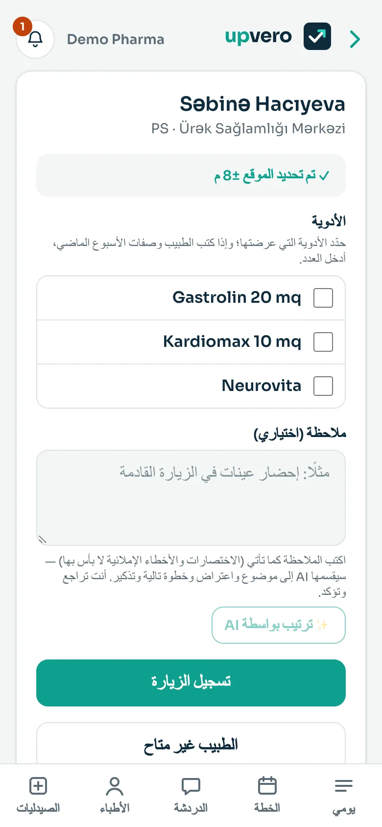 نموذج الزيارة: الأدوية وترتيب الترويج وموقع GPS